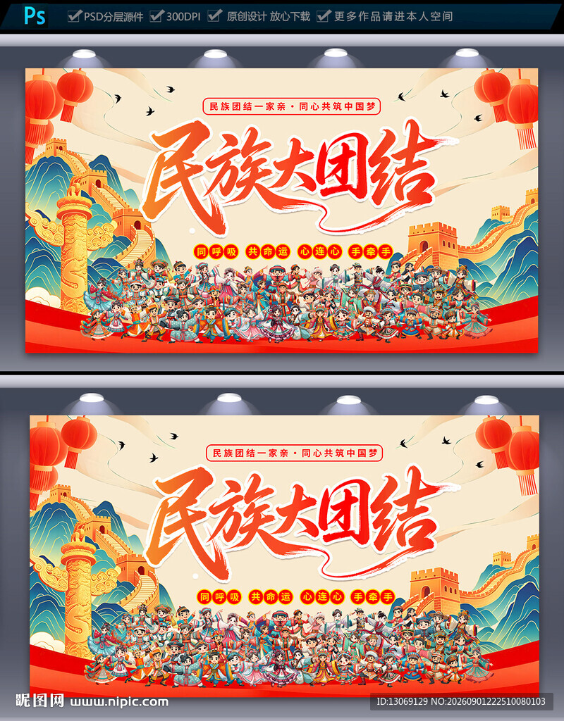 民族团结展板