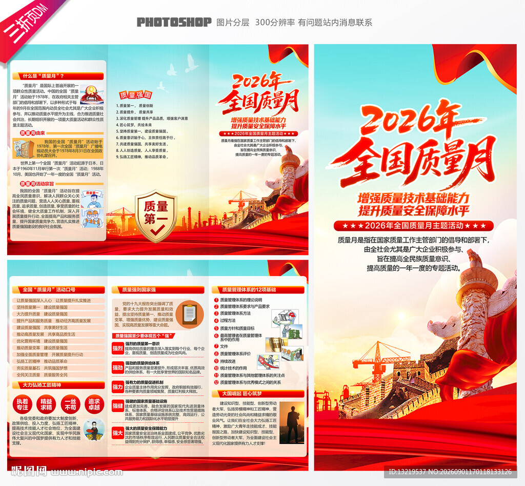 全国质量月