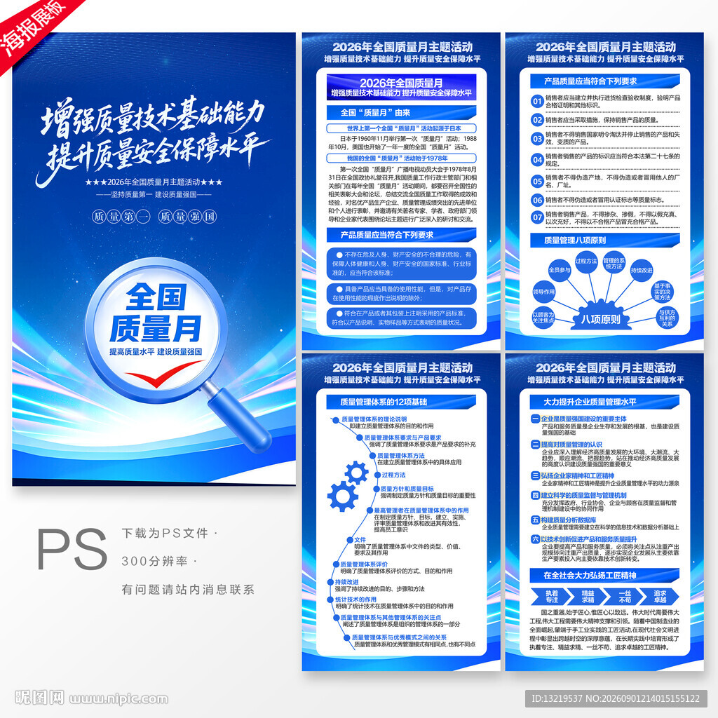 全国质量月