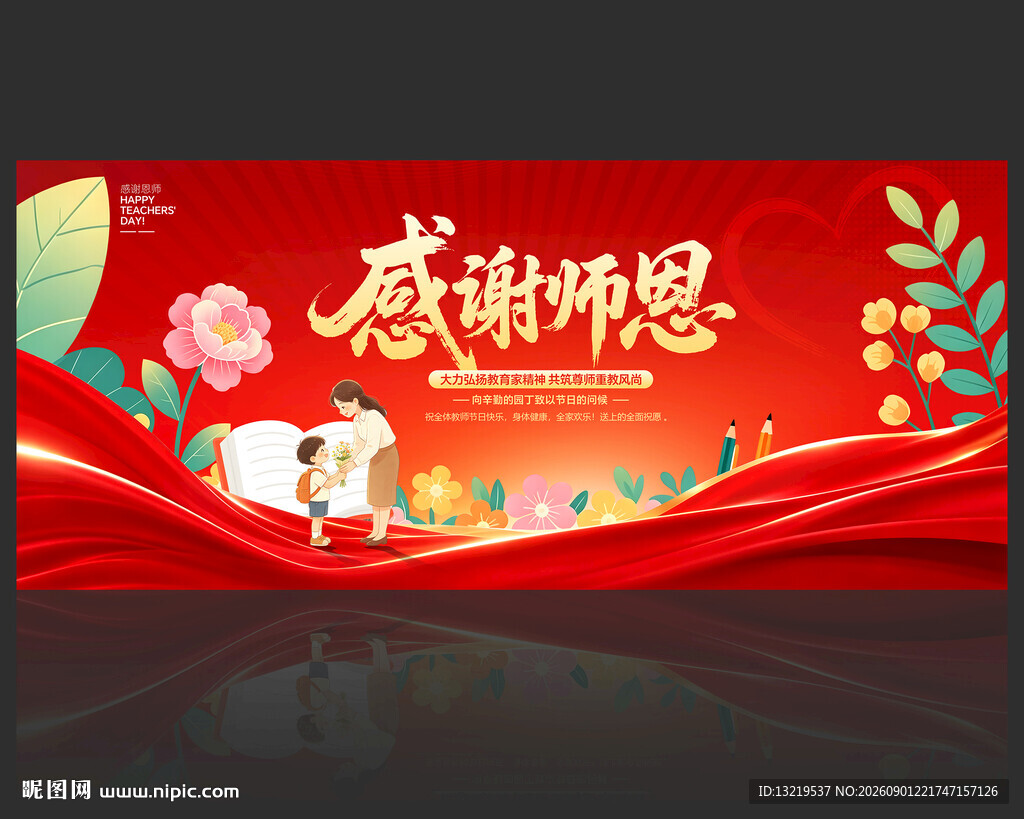 教师节