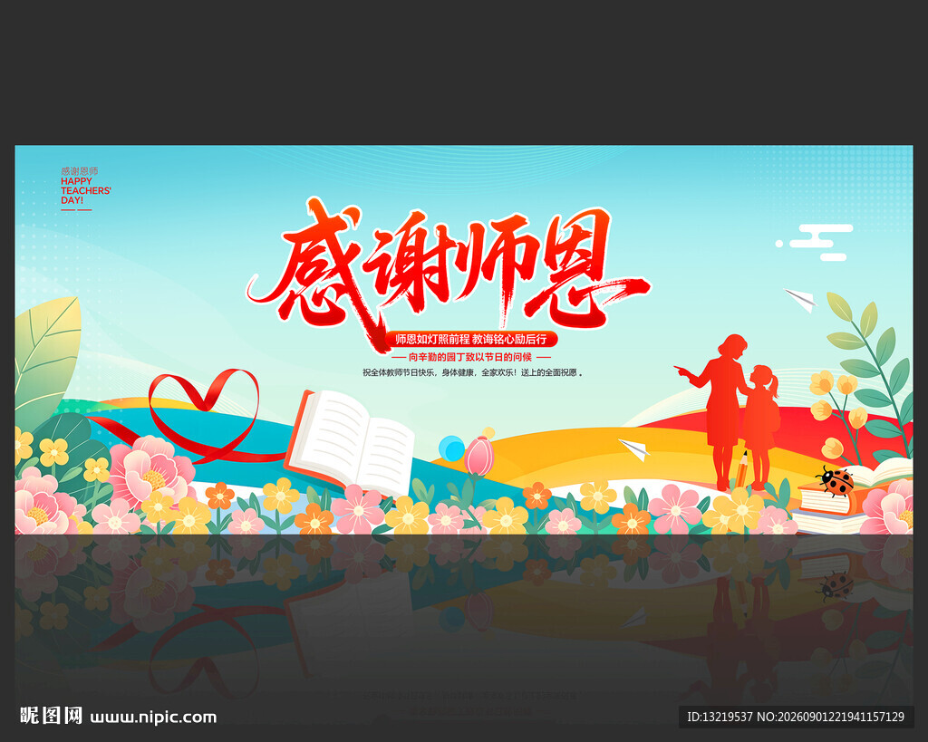 教师节宣传展板