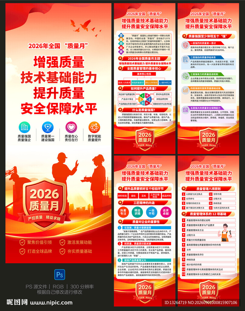 2026年全国质量月展架