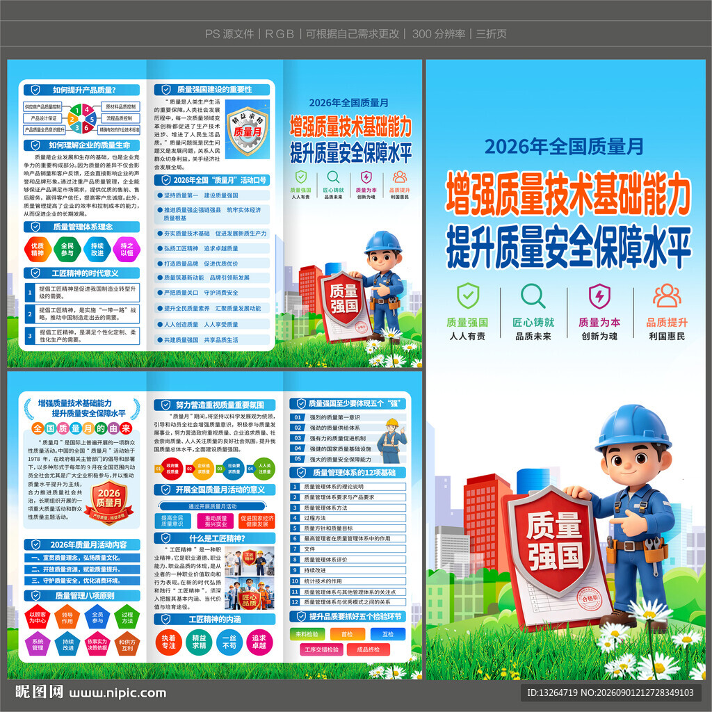 全国质量月三折页