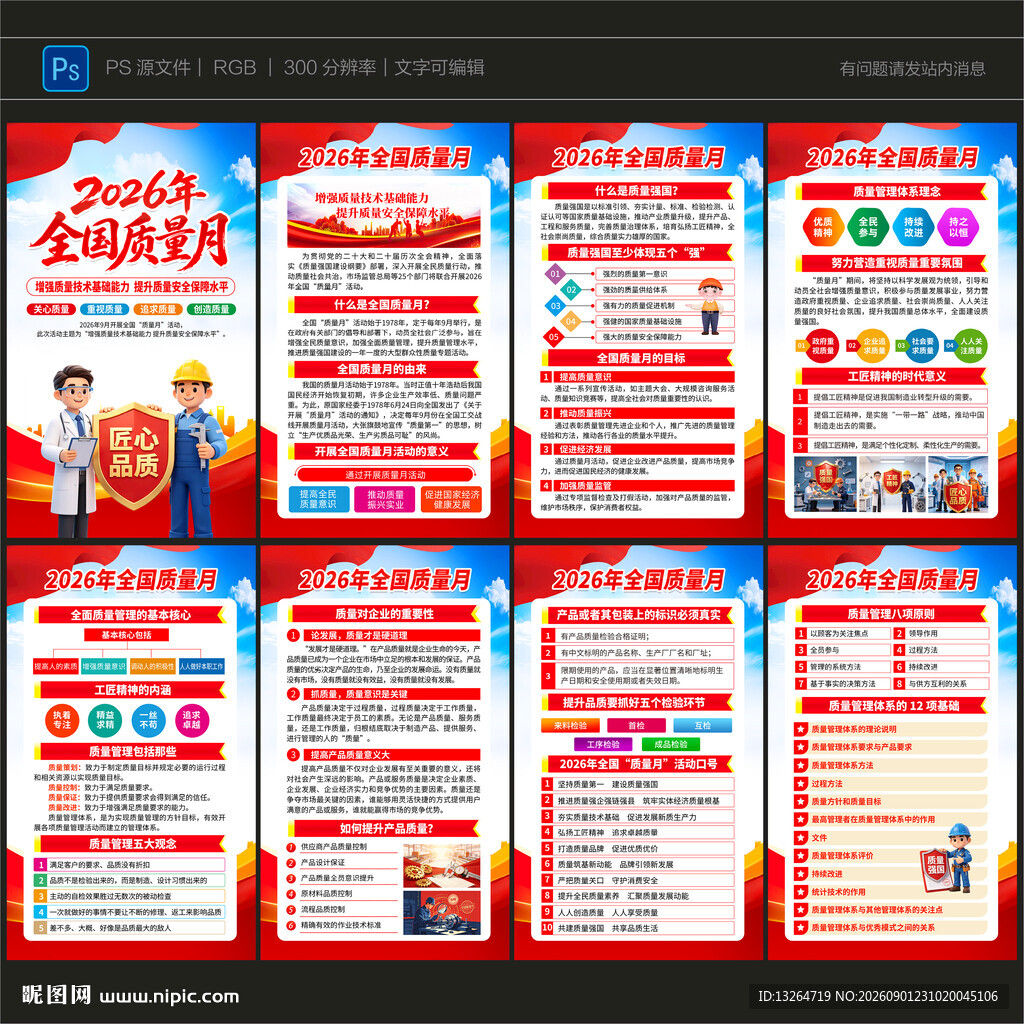 2026年全国质量月