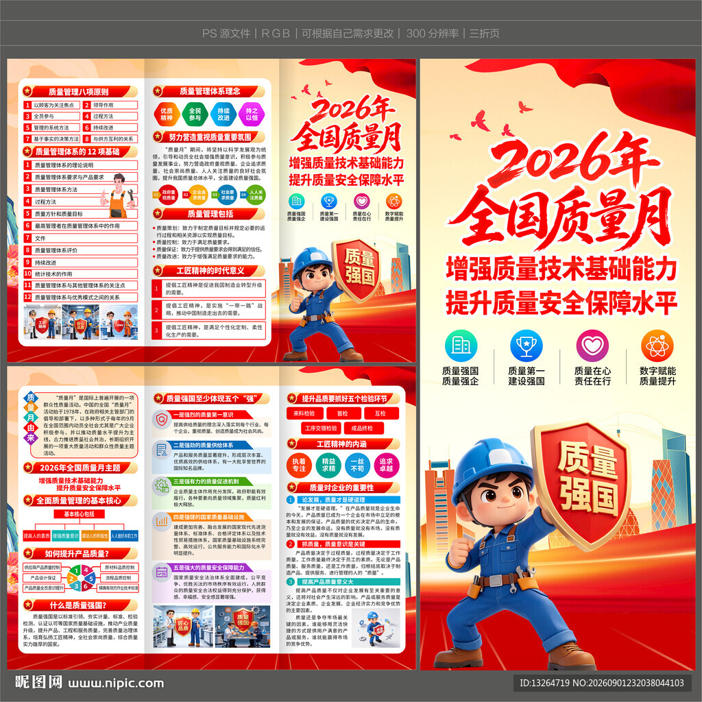 全国质量月三折页