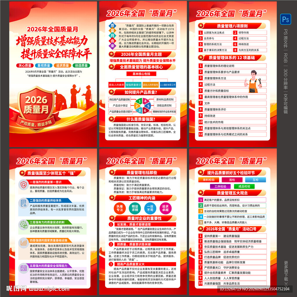全国质量月