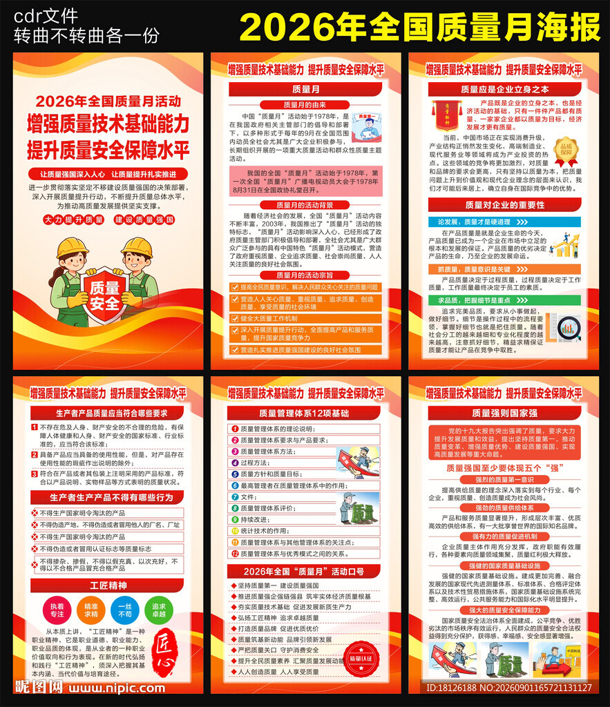 质量月海报