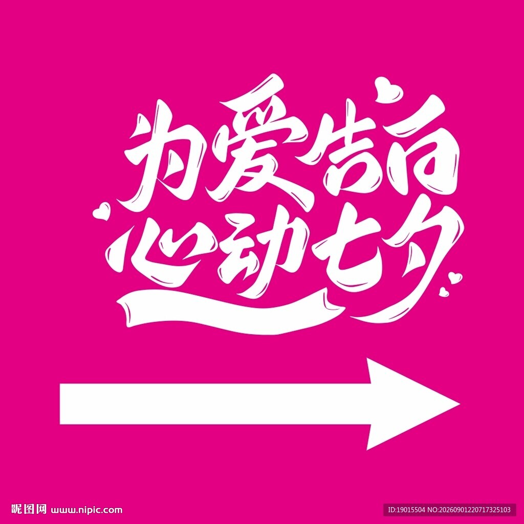 为爱告白 心动七夕