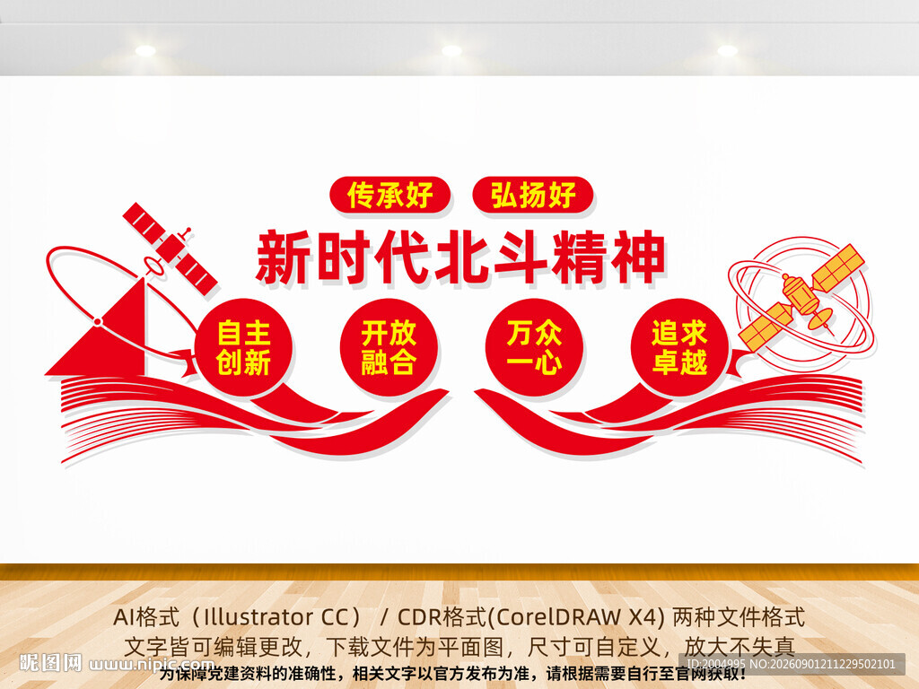 新时代北斗精神文化墙