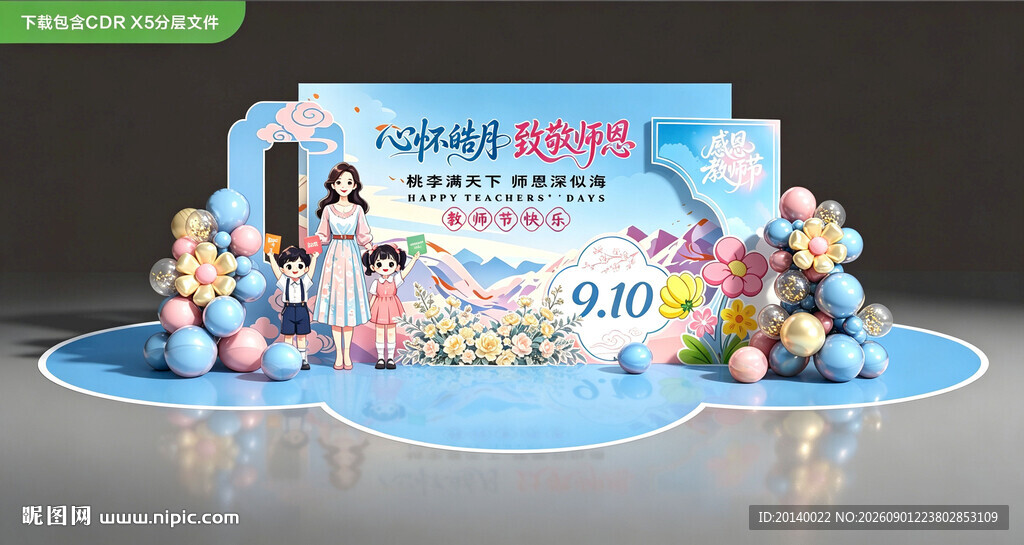 教师节美陈布置