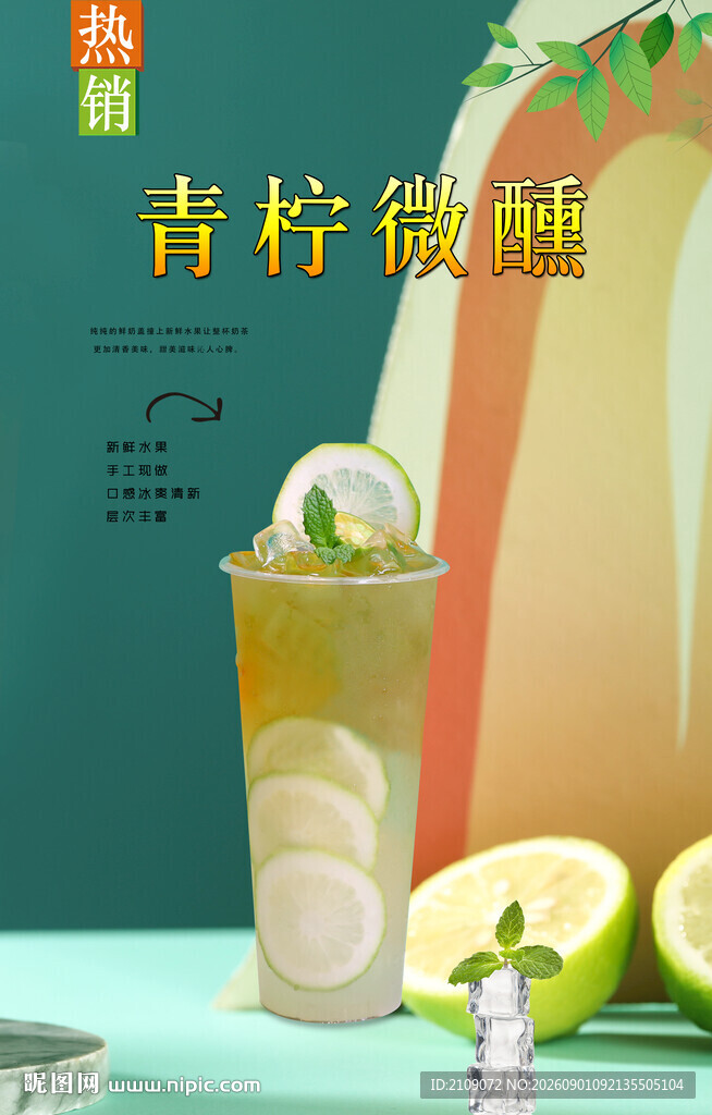 青柠微醺