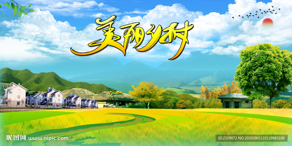 美丽乡村  