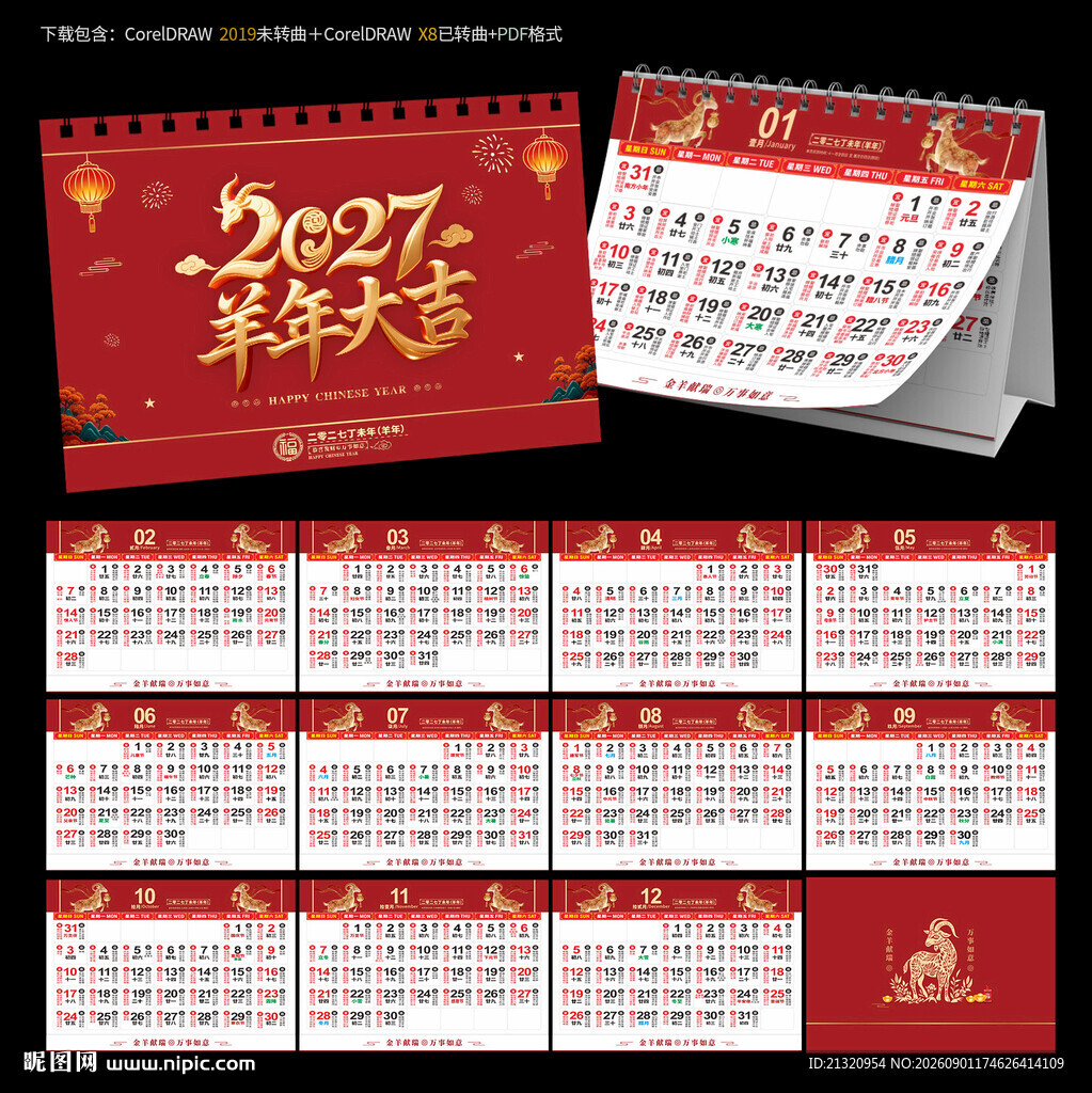 2027羊年宜忌台历日历