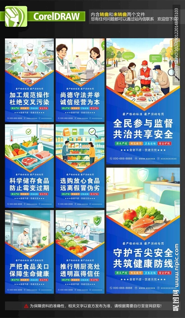 食品安全宣传展板
