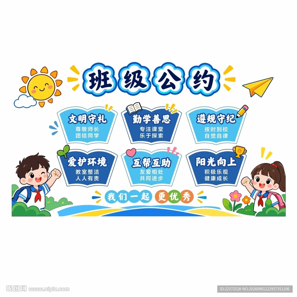班级公约 班级文化墙