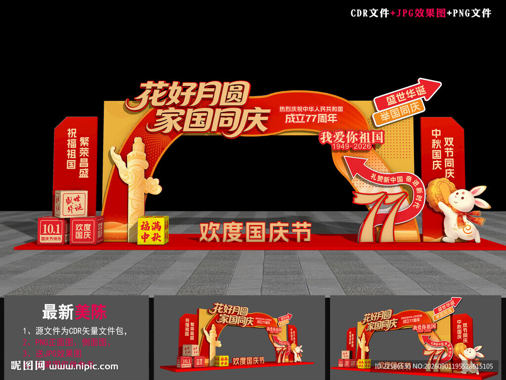 中秋国庆商场门头