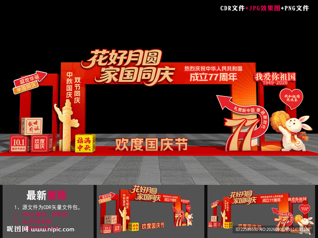 中秋国庆超市门头