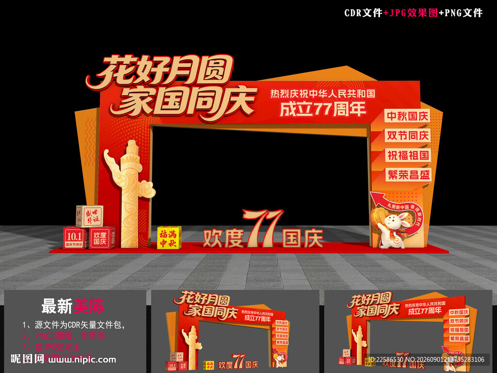 中秋国庆拱门