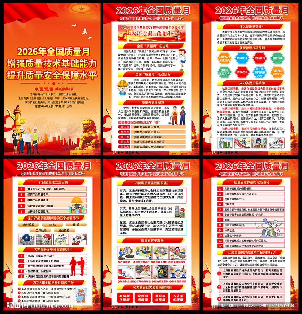 2026全国质量月