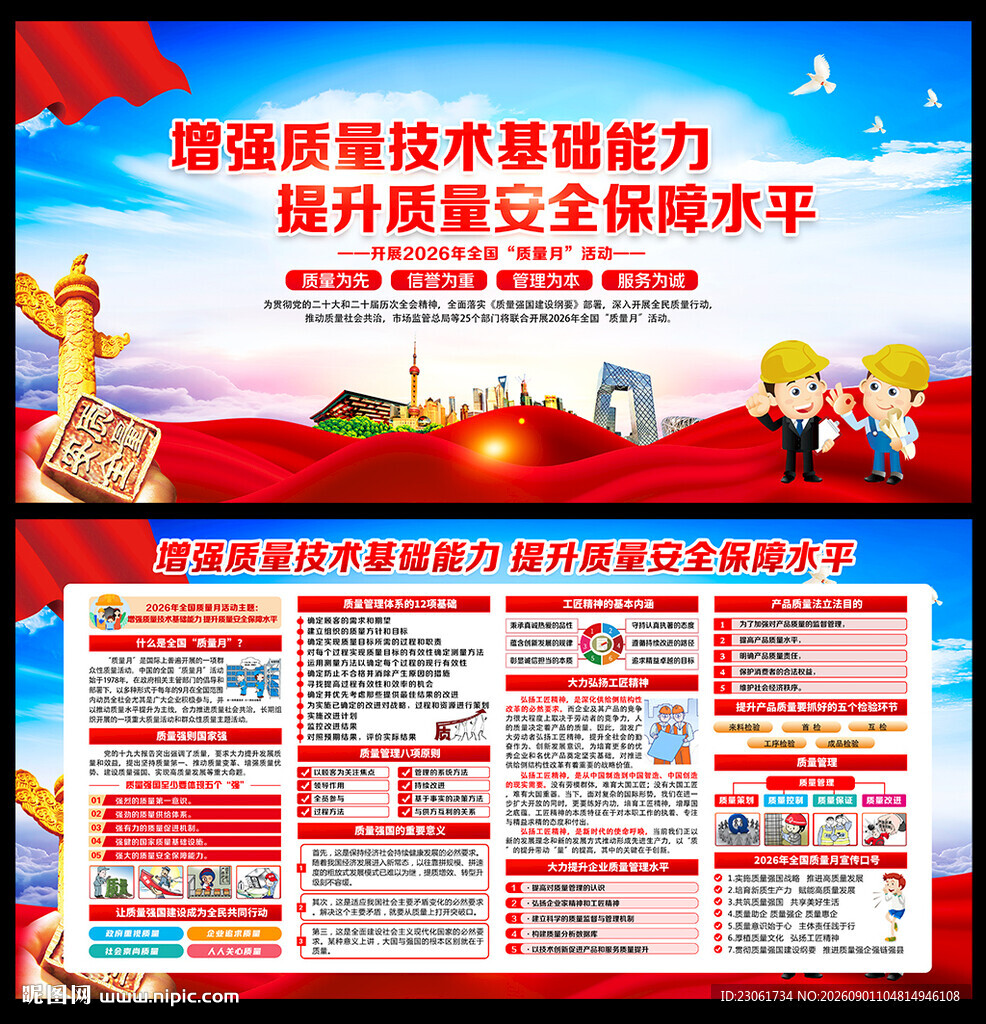 全国质量月