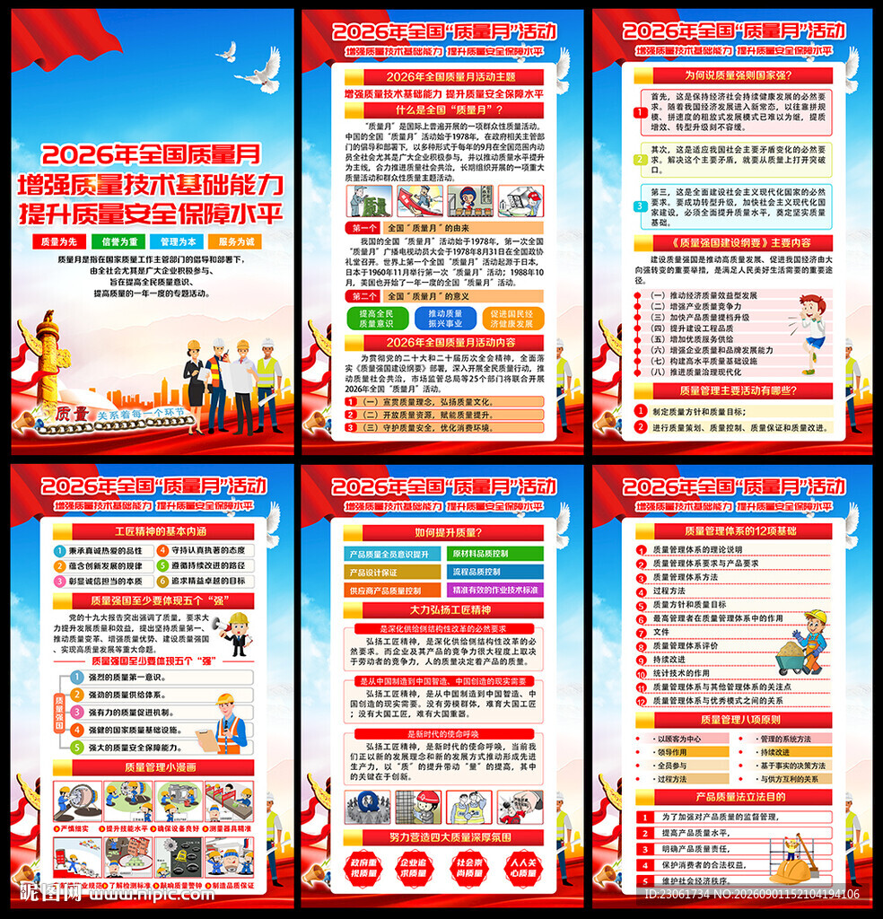 2026年全国质量月
