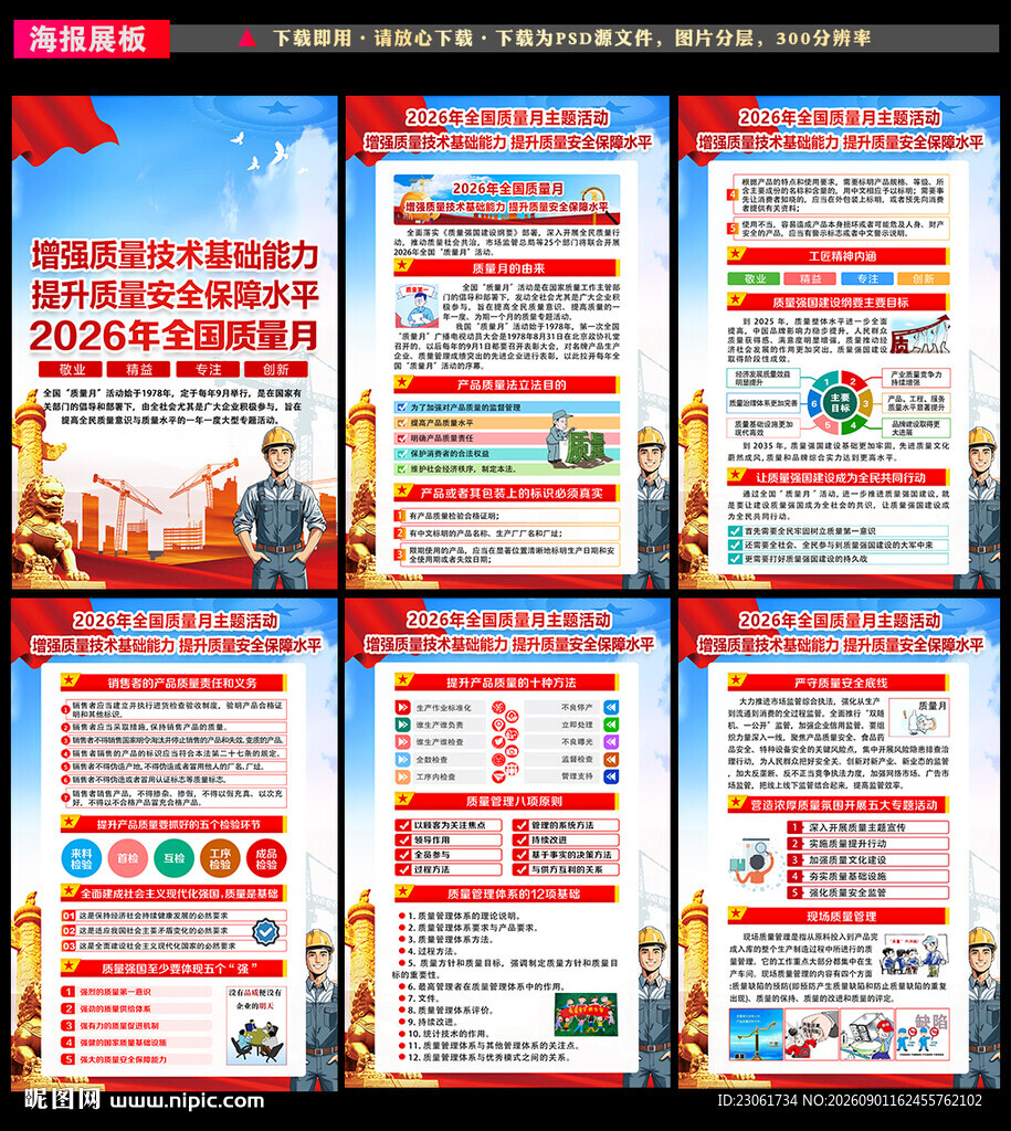 全国质量月