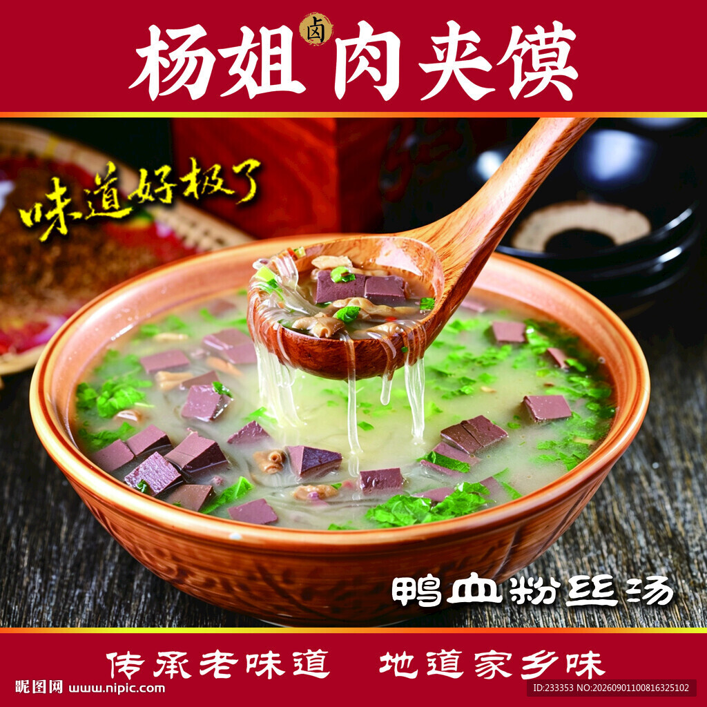 杨姐鸭血粉丝汤夹馍