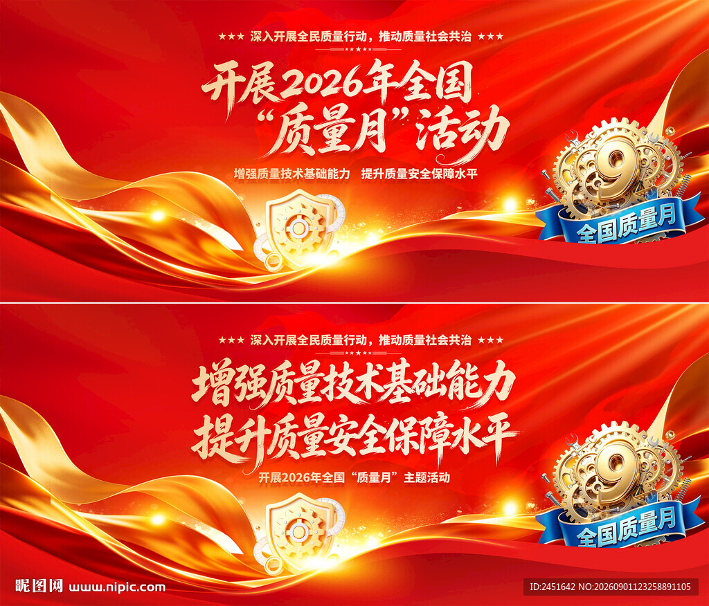 全国质量月活动