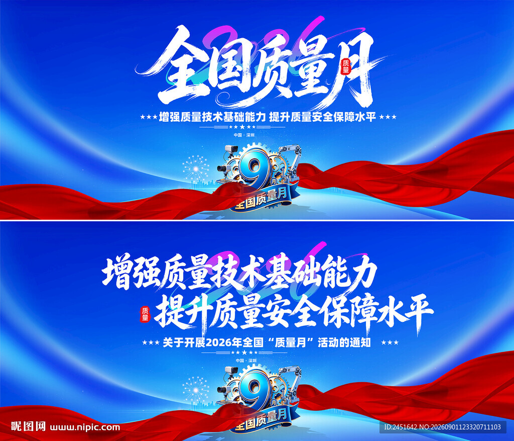 全国质量月