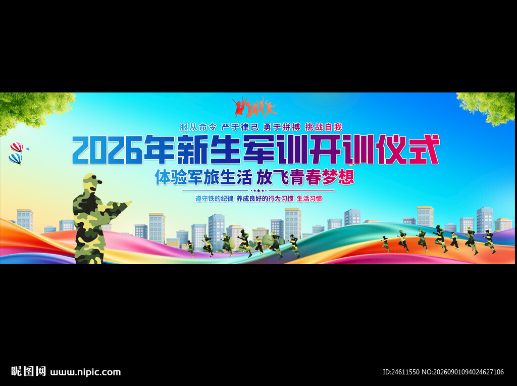 2026年新生军训开训仪式