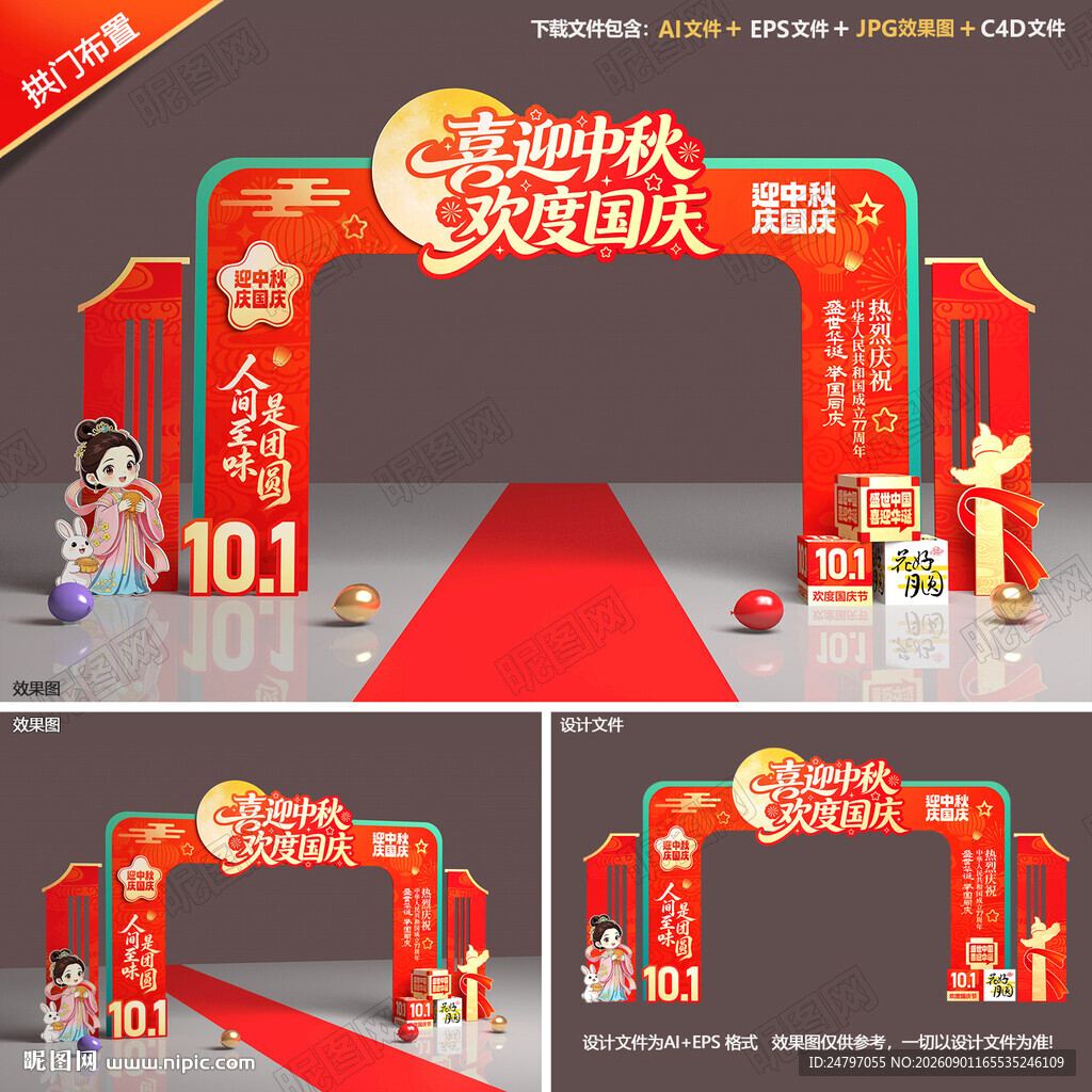 迎中秋庆国庆拱门