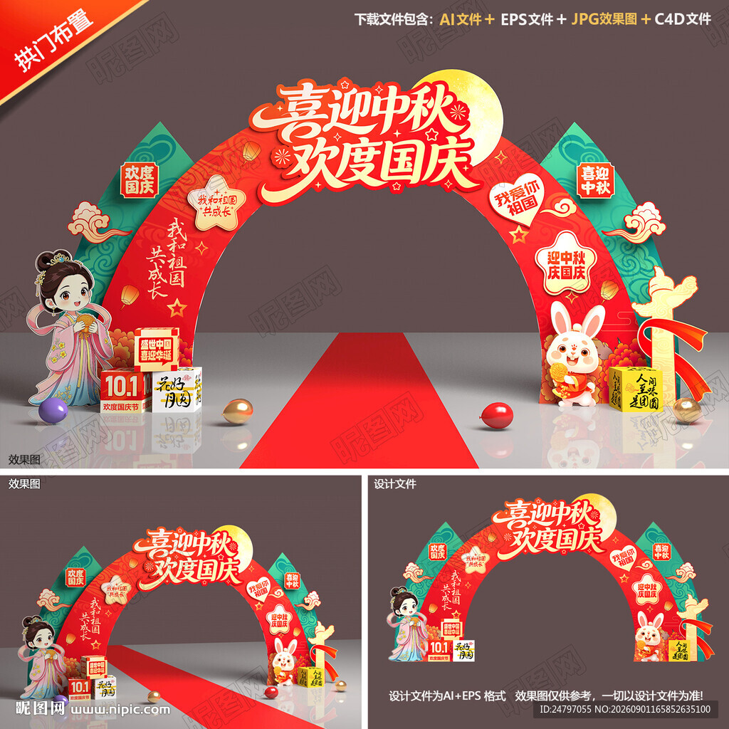 中秋国庆拱门