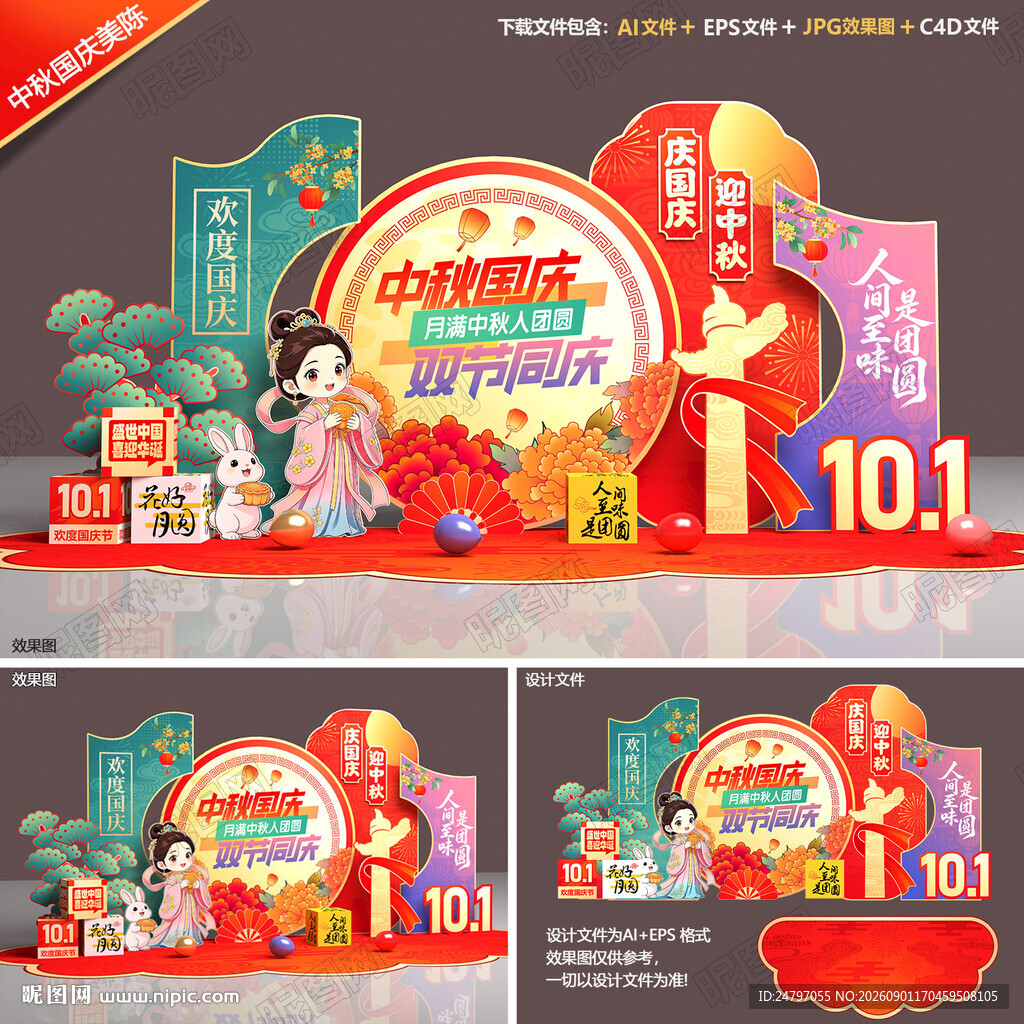 中秋国庆美陈