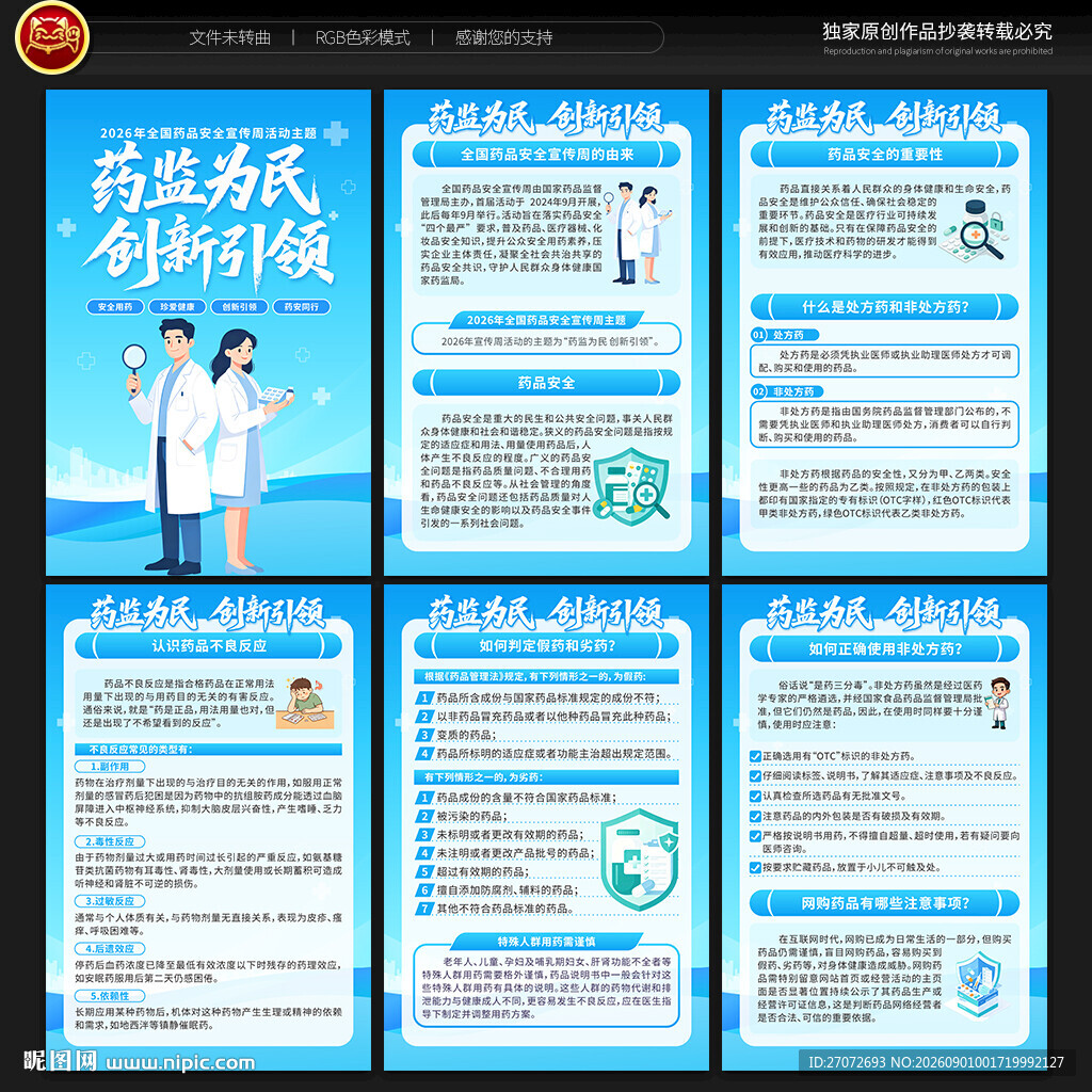 2026全国药品安全宣传周展板
