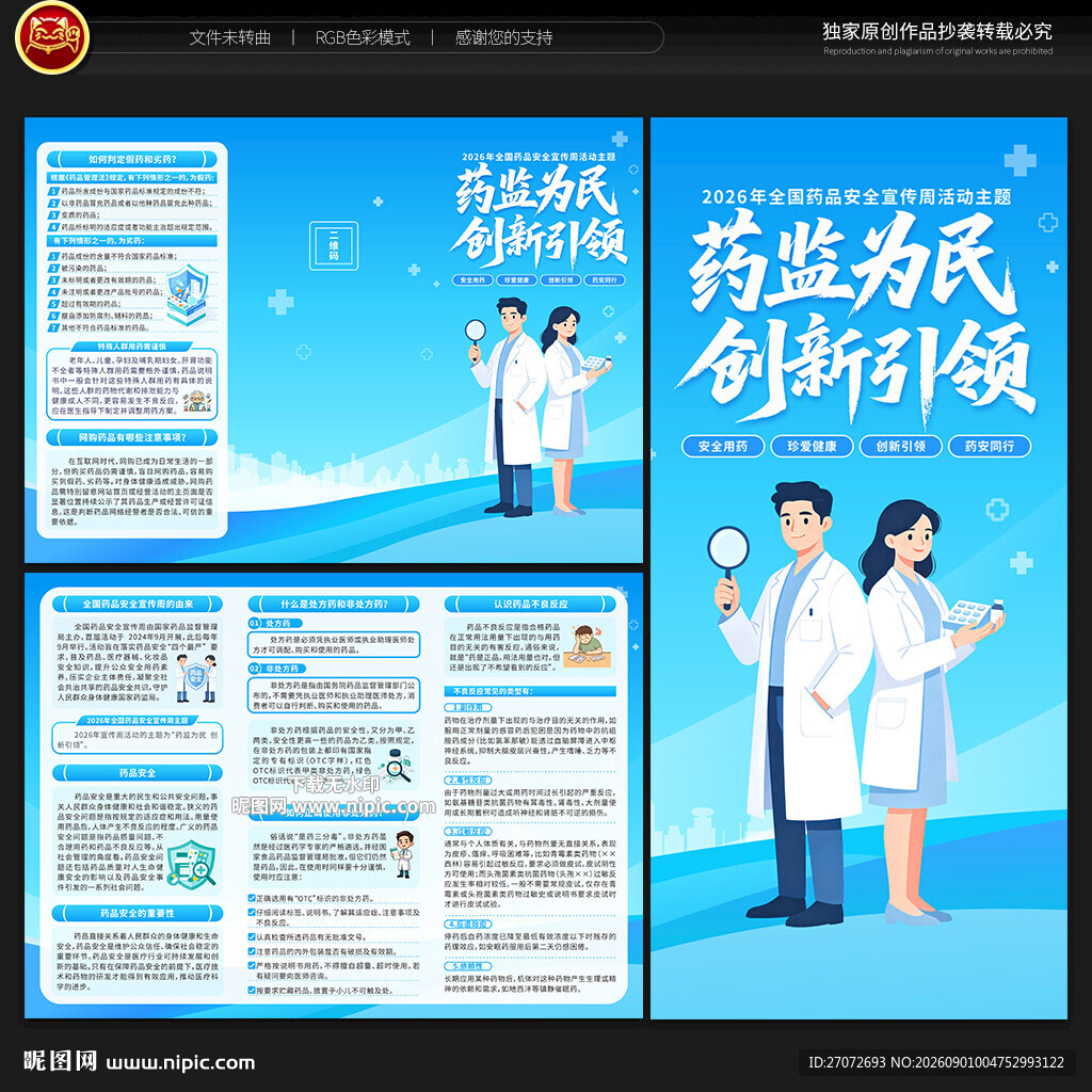 全国药品安全宣传周三折页