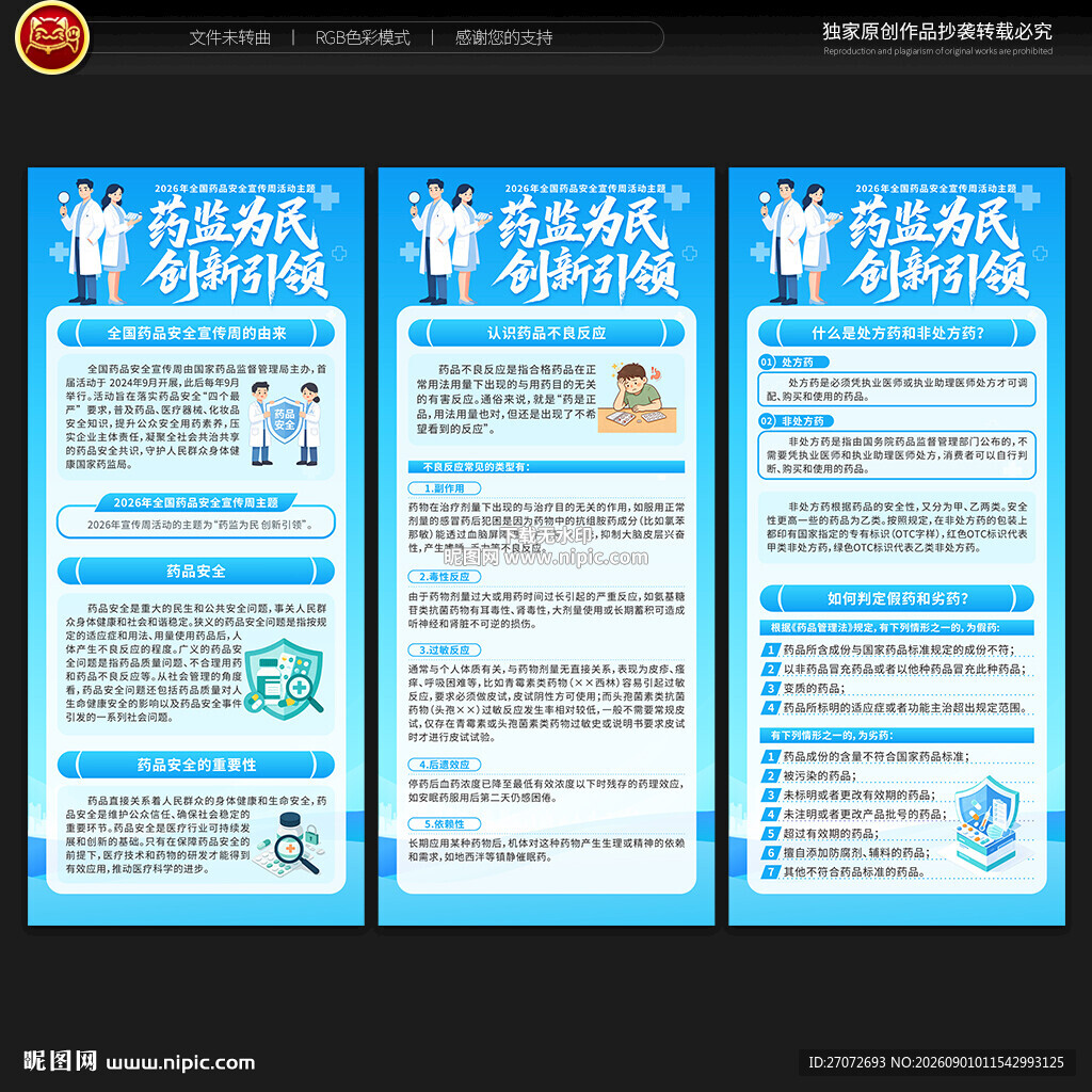 2026全国药品安全宣传周展架