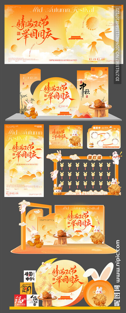 中秋国庆游园会活动物料一套