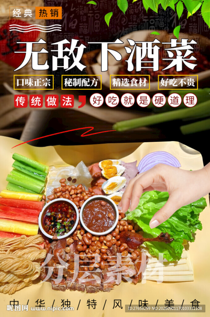 无敌下酒菜