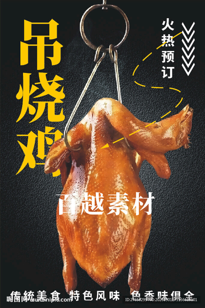 吊烧鸡