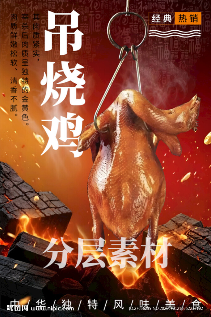 吊烧鸡 脆皮烧鸡