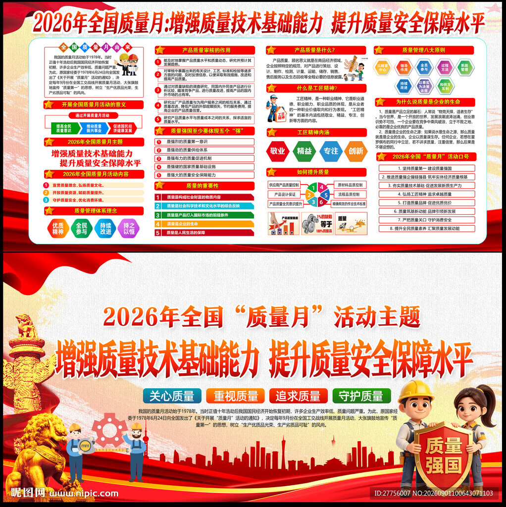 2026年全国质量月