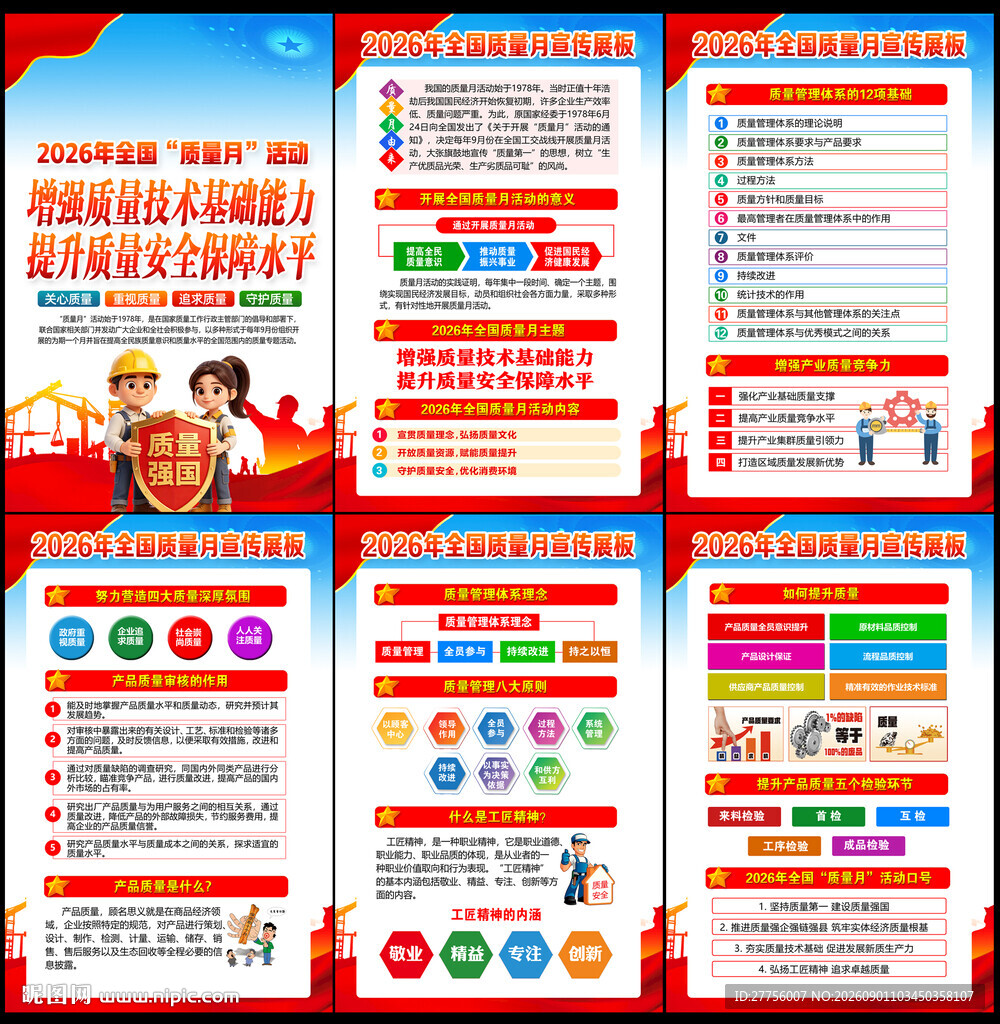 2026年全国质量月