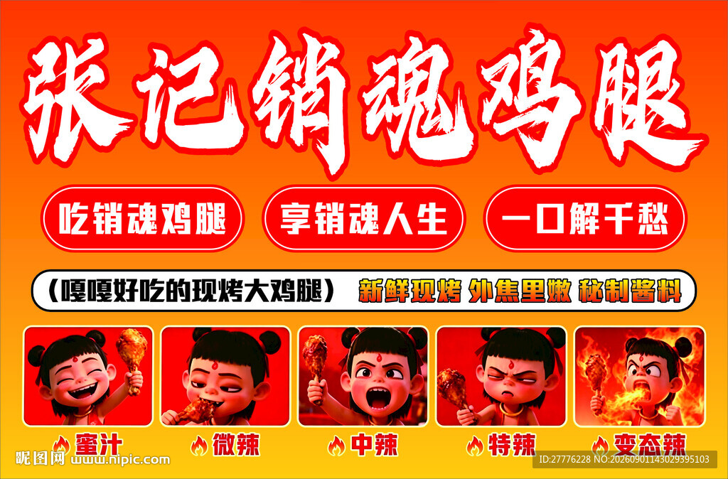 销魂鸡腿