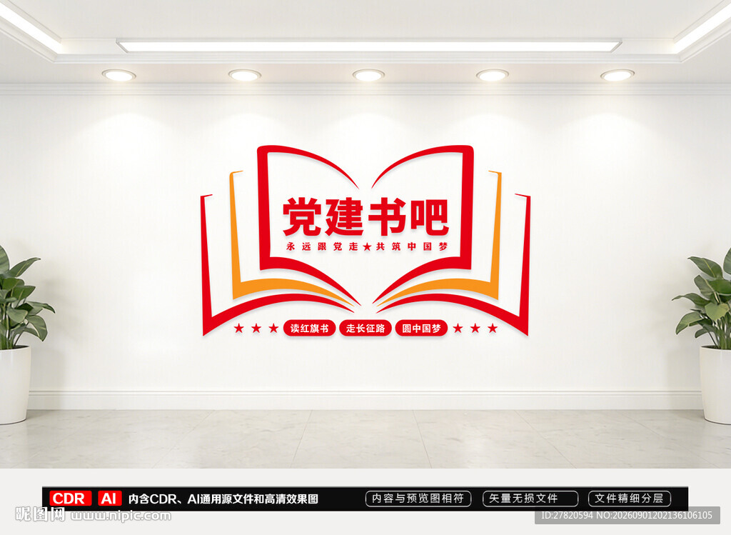 党建书吧文化墙
