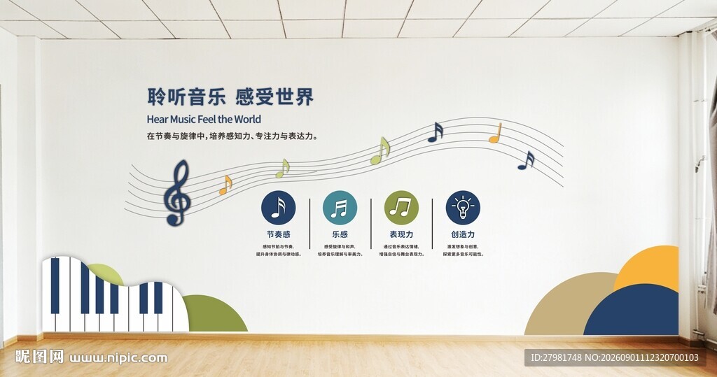 音乐教室文化墙展示