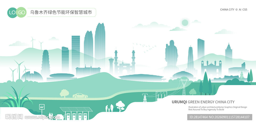 乌鲁木齐绿色节能环保智慧城市