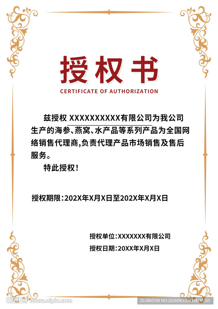 授权书模板示例