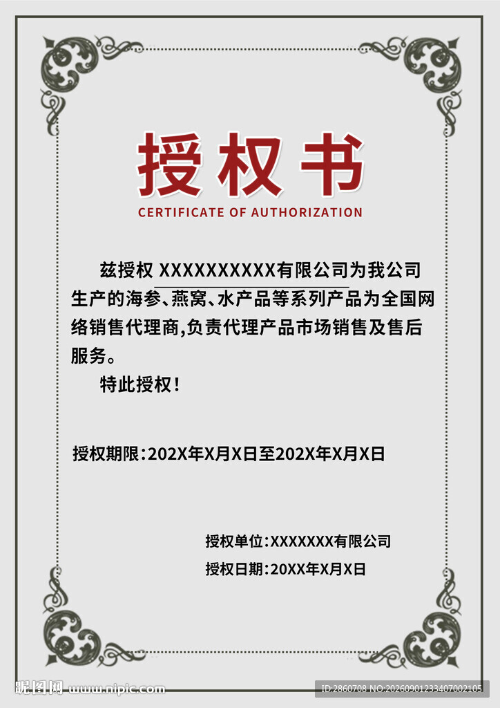授权书模板展示