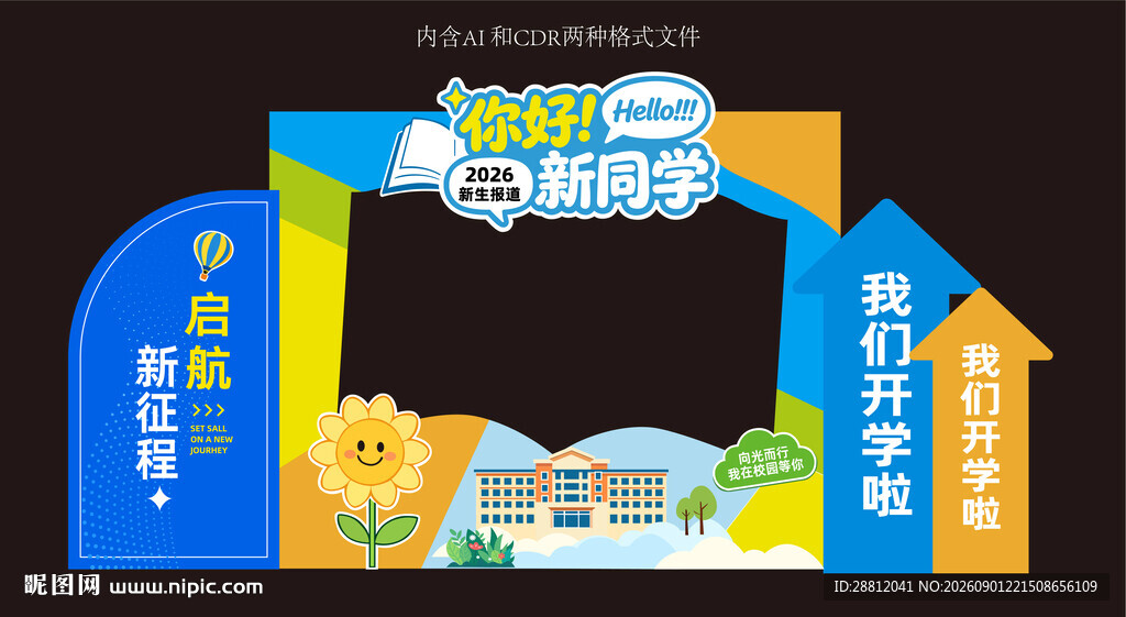 校园开学迎新美陈