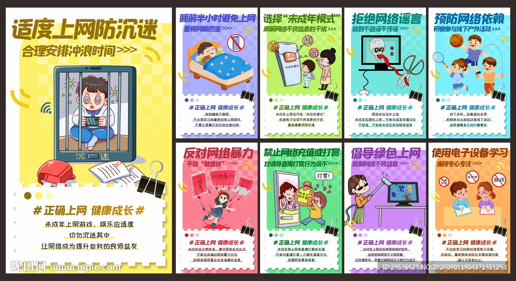 未成年人网络保护
